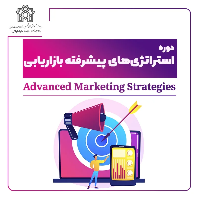 دوره استراتژی‌های پیشرفته بازاریابی Advanced marketing strategies