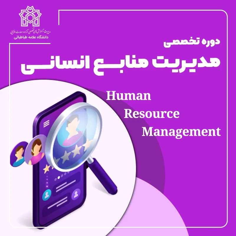 دوره تخصصی مدیریت منابع انسانی Human Resource Management